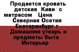 Продается кровать детская “Киви“ с матрасом › Цена ­ 6 000 - Северная Осетия, Екатеринбург г. Домашняя утварь и предметы быта » Интерьер   